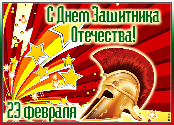 Открытка картинка поздравление 23 февраля