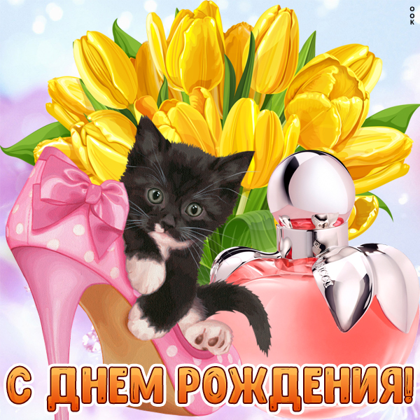 Картинка картинка поздравление для тебя дорогая