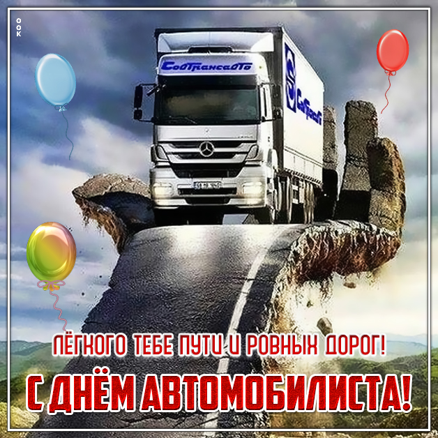 Открытка картинка поздравление для всех автолюбителей