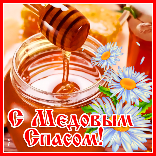 Открытка картинка поздравление на медовый спас