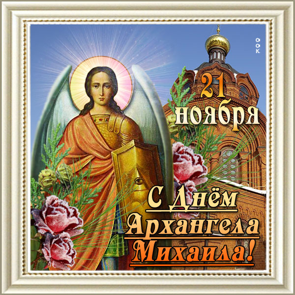 Картинка картинка поздравление на михайлов день