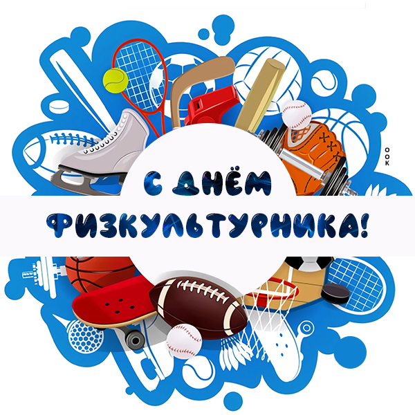 Картинка картинка поздравление с днём физкультурника