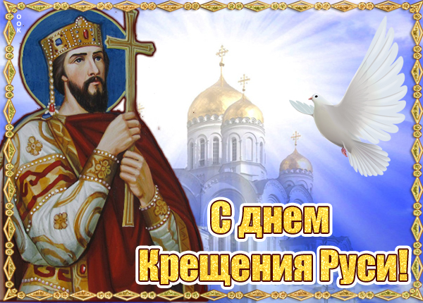Картинка картинка поздравление с днем крещения руси