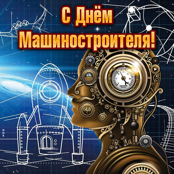 Картинка картинка поздравление с днем машиностроителя