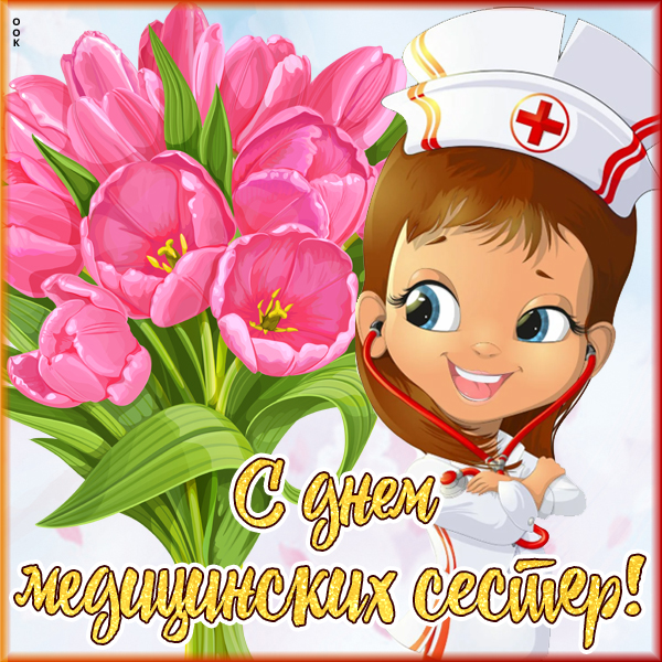 Открытка картинка поздравление с днём медсестры