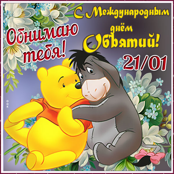 Картинка картинка поздравление с днем объятий