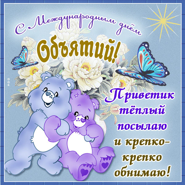 Открытка картинка поздравление с днем объятий