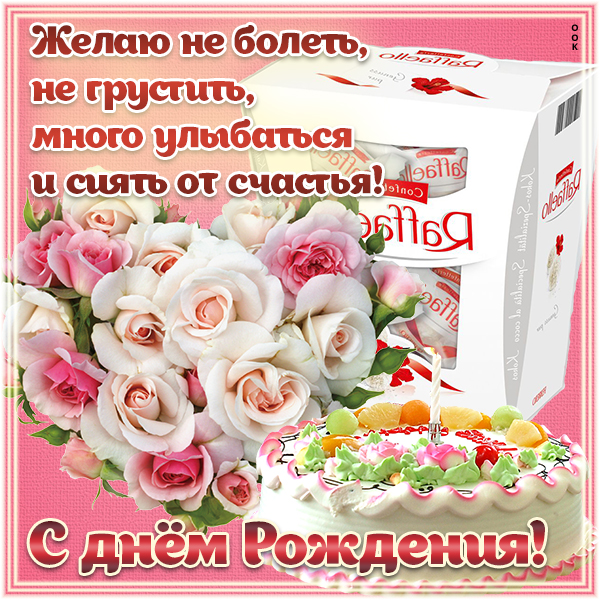 Картинка картинка поздравление с днём рождения дорогая