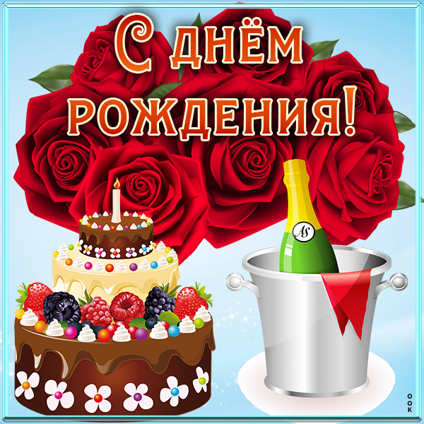 Картинка картинка поздравление с днём рождения красотка