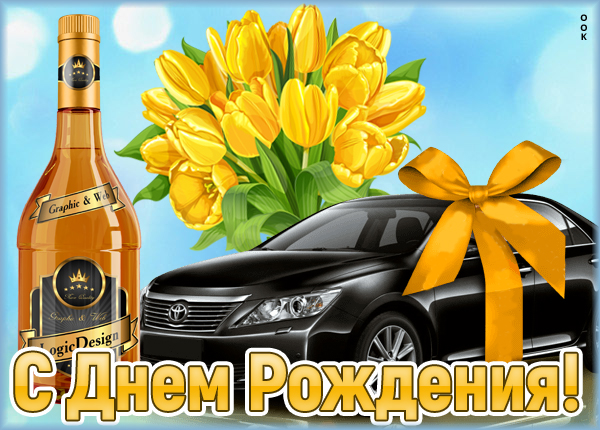 Открытка картинка поздравление с днем рождения мужчине