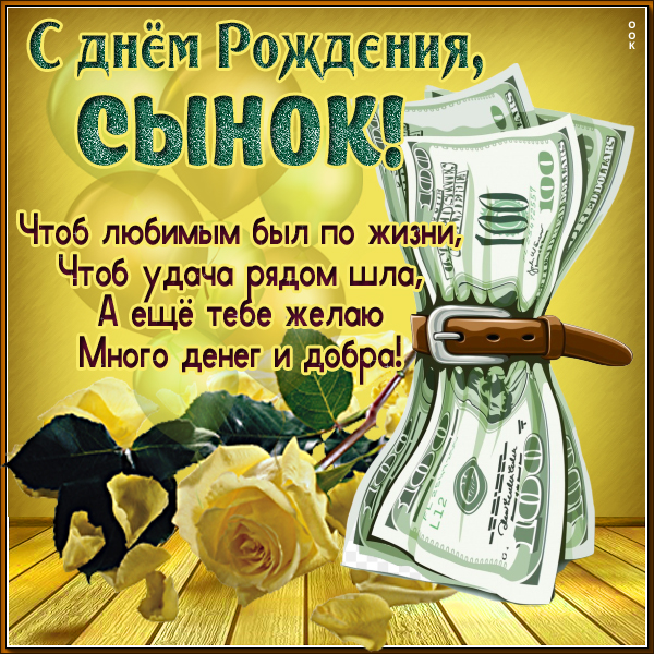 Открытка картинка поздравление с днем рождения сыну