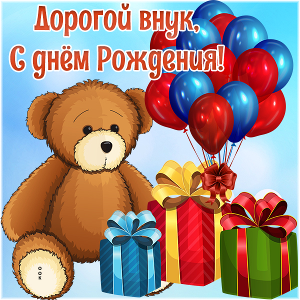 Картинка картинка поздравление с днем рождения внуку