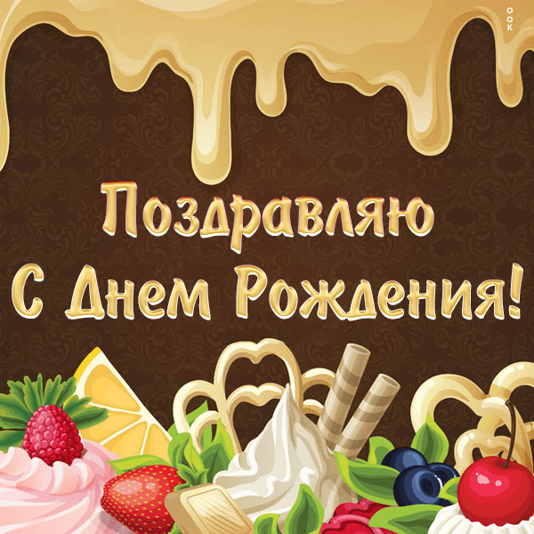 Картинка картинка поздравление с днем рождения женщине