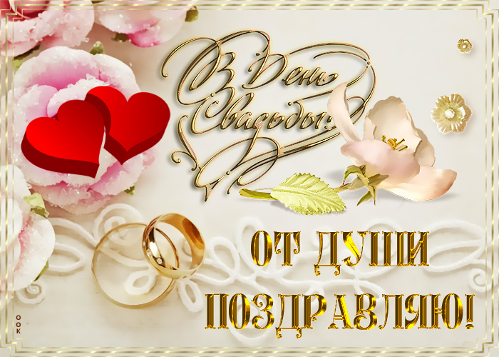 Картинка картинка поздравление с днем свадьбы