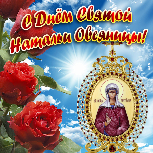 Открытка картинка поздравление с днём святой натальи овсяницы