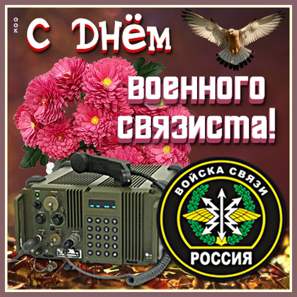 Картинка картинка поздравление с днем военного связиста