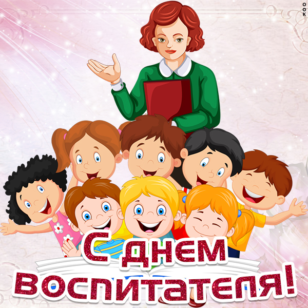 Картинка картинка поздравление с днем воспитателя