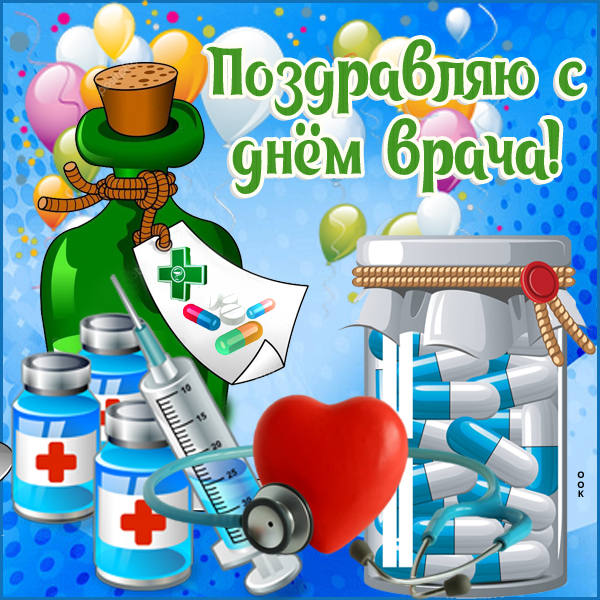Картинка картинка поздравление с днем врача