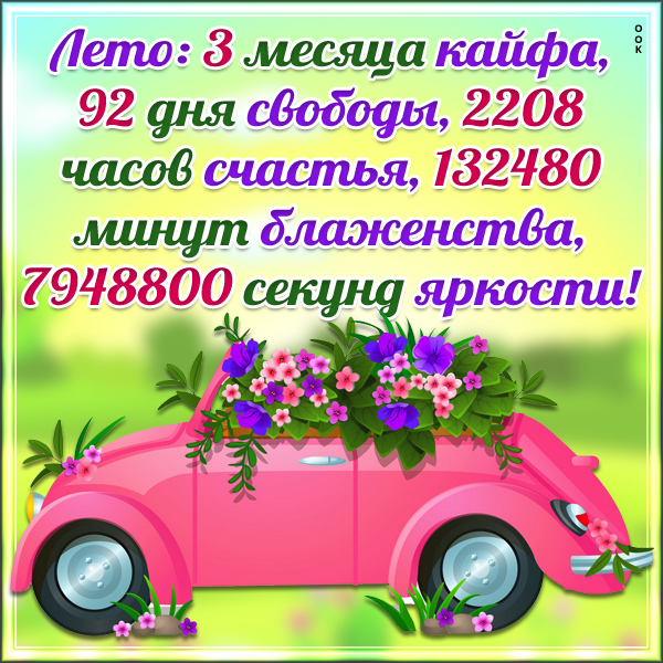 Открытка картинка поздравление с летом