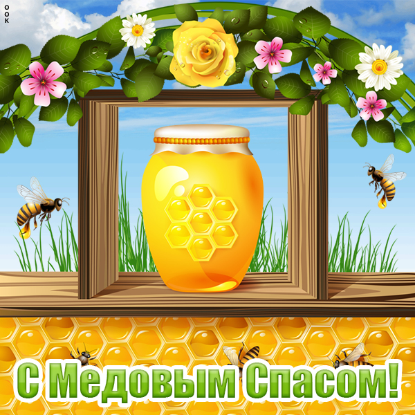 Открытка картинка поздравление с медовым спасом