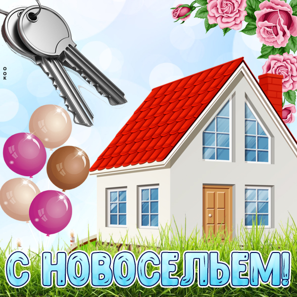 Открытка картинка поздравление с новосельем