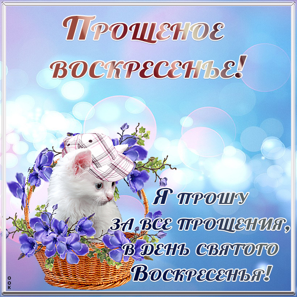 Открытка картинка поздравление с прощеным воскресеньем