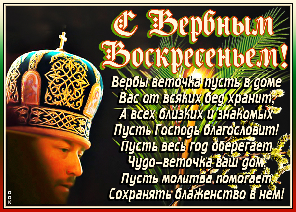 Картинка картинка поздравление тебе в день вербного воскресения