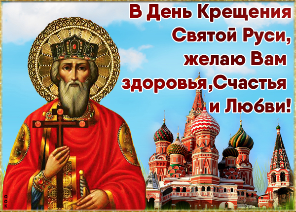 Картинка картинка поздравление в день крещения руси