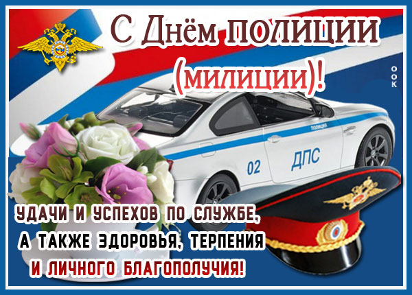 Открытка картинка поздравления с днем полиции