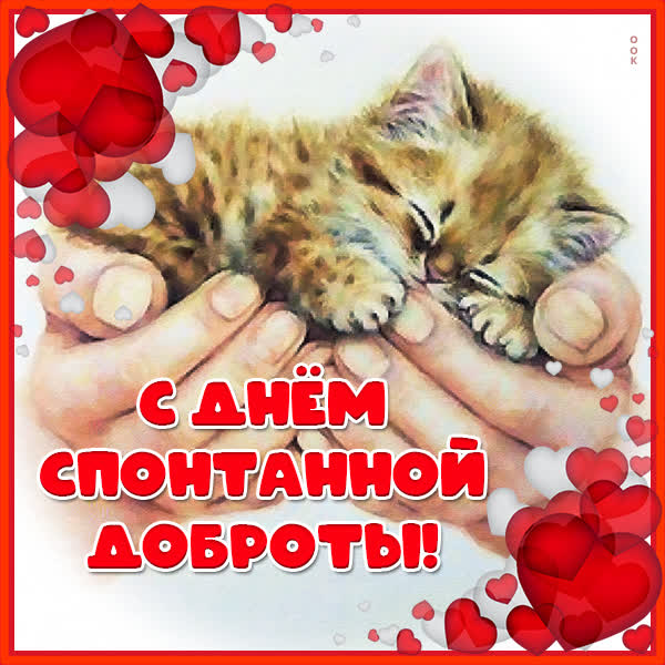 Picture картинка поздравления с днем спонтанной доброты