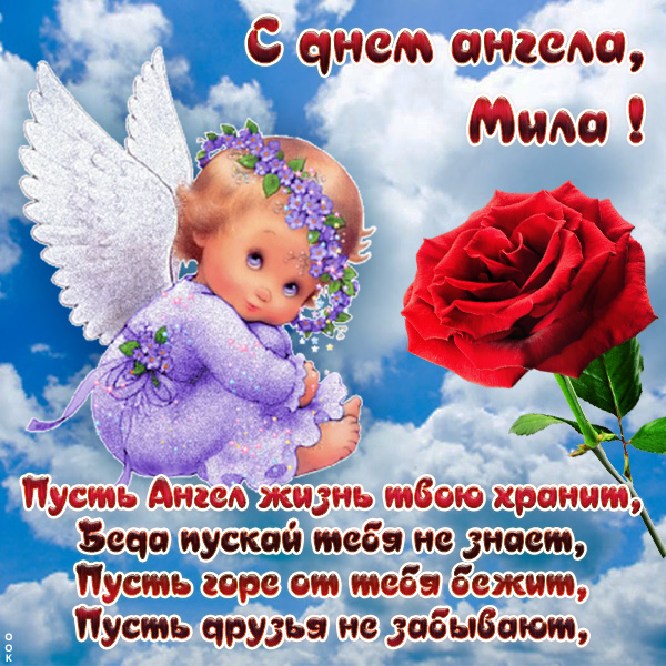 Открытка картинка поздравления с именинами миле