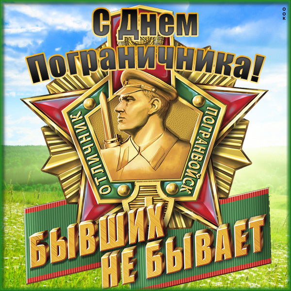 Открытка картинка поздравления в день пограничника - 28 мая