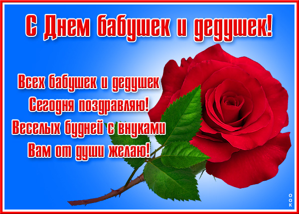 Открытка картинка поздравляем любимых бабушек и дедушек
