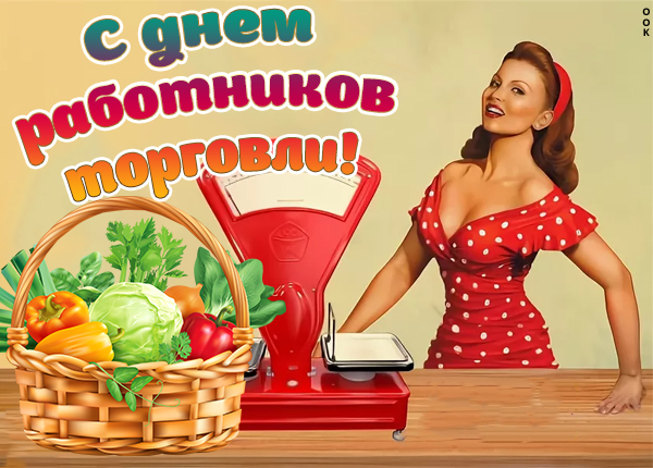 Картинка картинка поздравляем с днем работника торговли