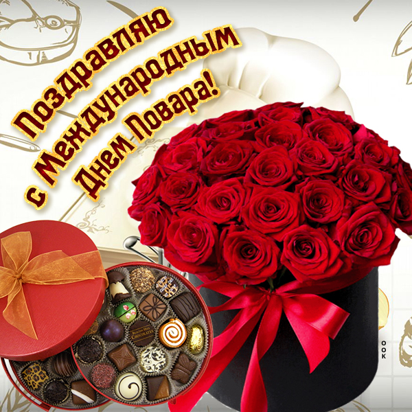 Картинка картинка поздравляем всех поваров сегодня от души