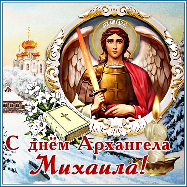 Открытка картинка поздравляю с днём архангела михаила