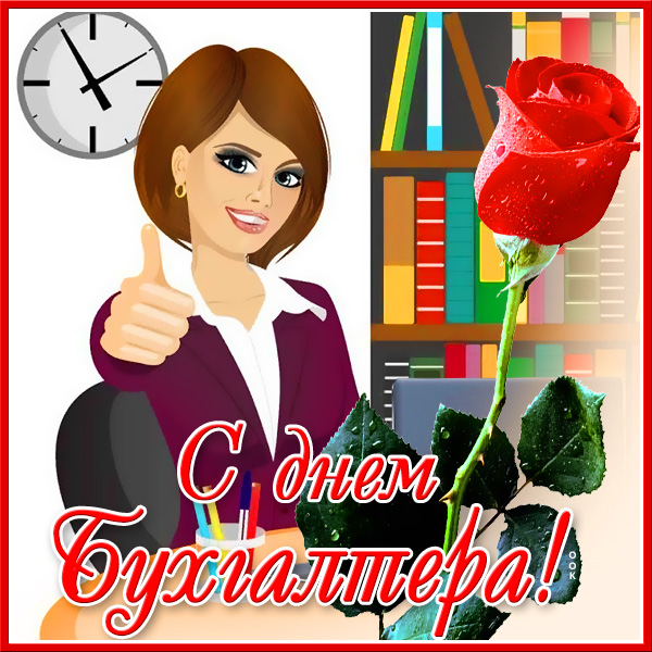Картинка картинка поздравляю с днём бухгалтера