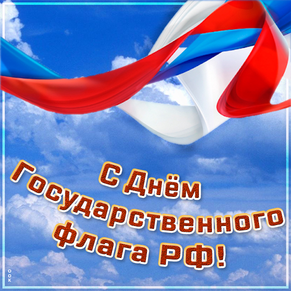 Картинка картинка поздравляю с днем флага