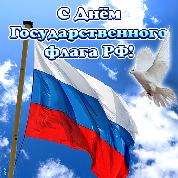 Открытка картинка поздравляю с днем флага рф
