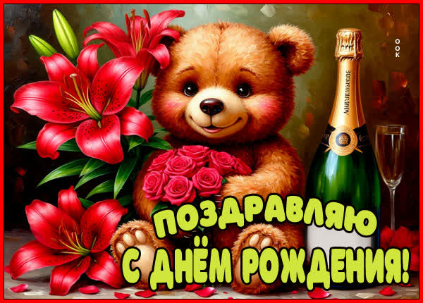 Picture картинка поздравляю с днем рождения