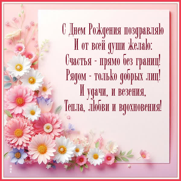 Postcard картинка поздравляю с днем рождения, любви и вдохновения