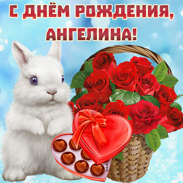 Картинка картинка поздравляю с днем рождения ангелина