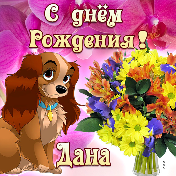 Открытка картинка поздравляю с днем рождения дана