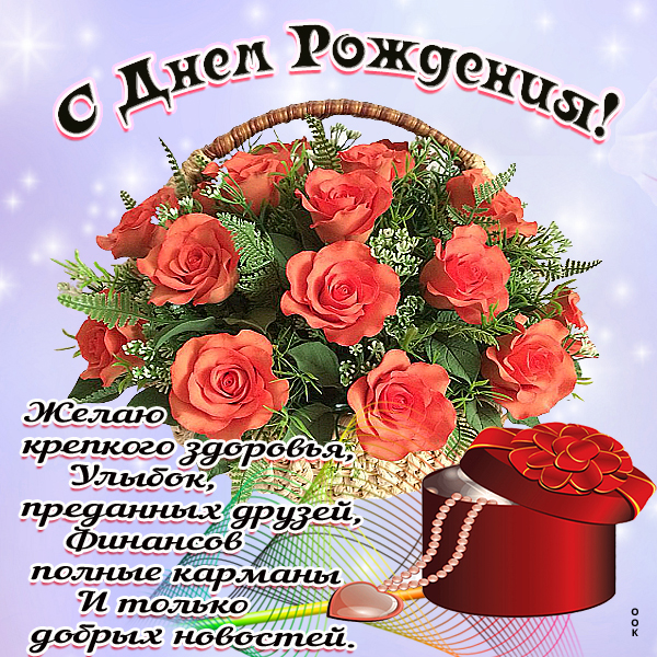 Открытка картинка поздравляю с днём рождения дорогая