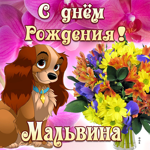 Картинка картинка поздравляю с днем рождения мальвина
