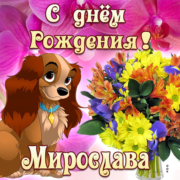 Картинка картинка поздравляю с днем рождения мирослава