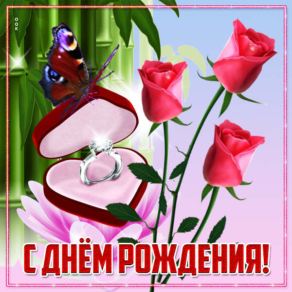 Открытка картинка поздравляю с днем рождения счастья, радости, добра