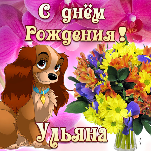 Картинка картинка поздравляю с днем рождения ульяна