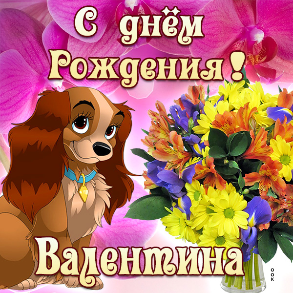 Открытка картинка поздравляю с днем рождения валентина