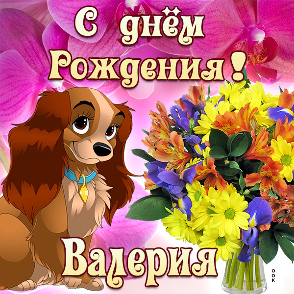 Открытка картинка поздравляю с днем рождения валерия